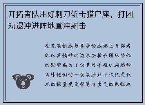开拓者队用好刺刀斩击猎户座，打团劝退冲进阵地直冲射击
