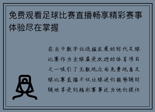 免费观看足球比赛直播畅享精彩赛事体验尽在掌握
