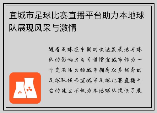 宜城市足球比赛直播平台助力本地球队展现风采与激情