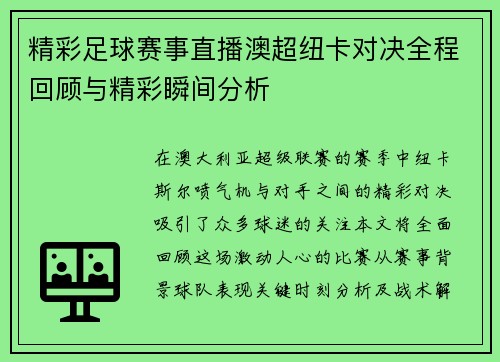 精彩足球赛事直播澳超纽卡对决全程回顾与精彩瞬间分析