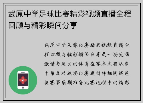 武原中学足球比赛精彩视频直播全程回顾与精彩瞬间分享