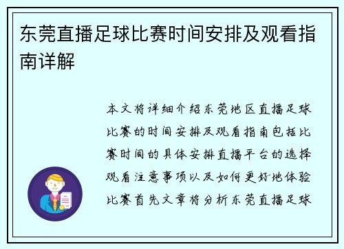 东莞直播足球比赛时间安排及观看指南详解